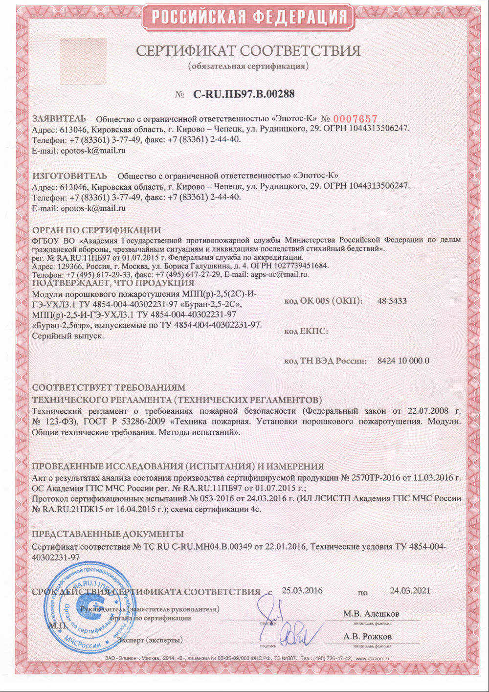 Сертификат на модуль пожаротушения ОСП-1